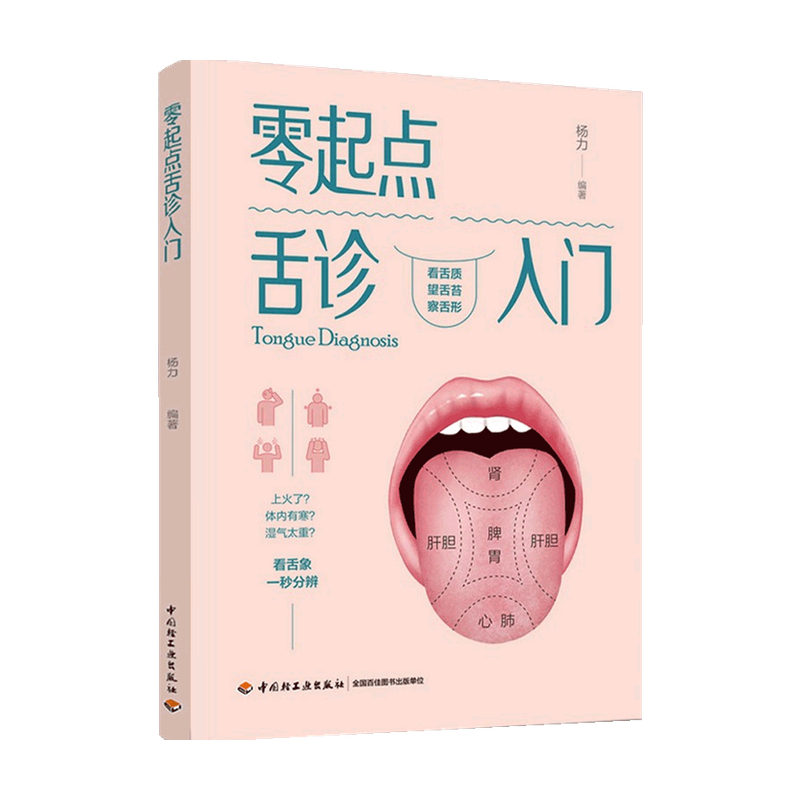 零起点舌诊入门杨力著健康 32种不同的舌象判断健康状况