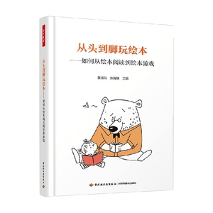 从头到脚玩绘本如何从绘本阅读到绘本游戏 董旭花等 著 中小学教辅