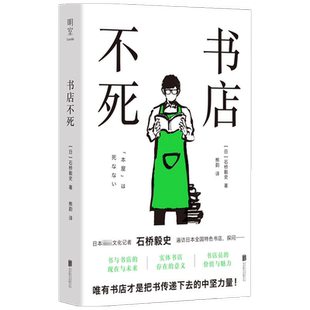 书店不死 唯有书店才是把书传递下去的中坚力量 探问书与书店的现在与未来 日石桥毅史牛炜征熊韵 科学