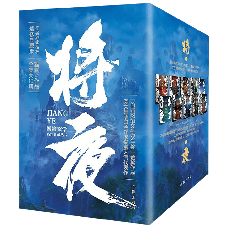 将夜 全集共10册 猫腻 著 小说 网络文学 阅文集团白金作家 历史玄幻 经典巨作 起点中文网 庆余年同作者 择天记 改编影视剧电视剧
