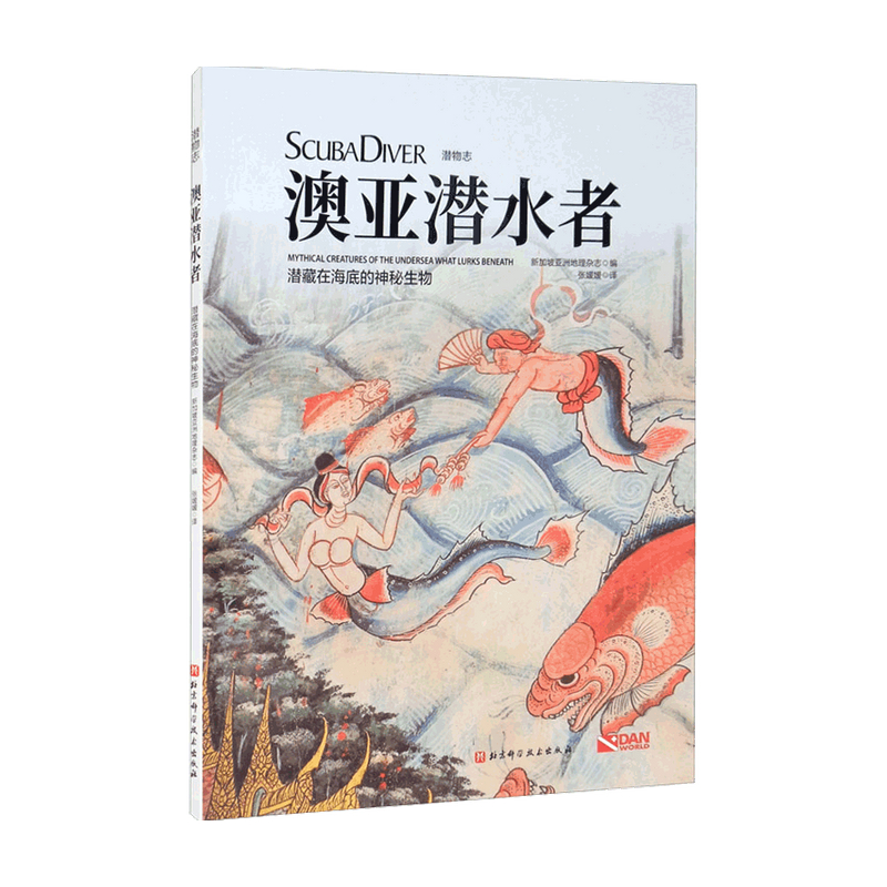 澳亚潜水者 潜藏在海底的神秘生物 新加坡亚洲地理杂志 著 体育运动