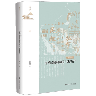 清季民国时期的 思想界  章清 著 历史
