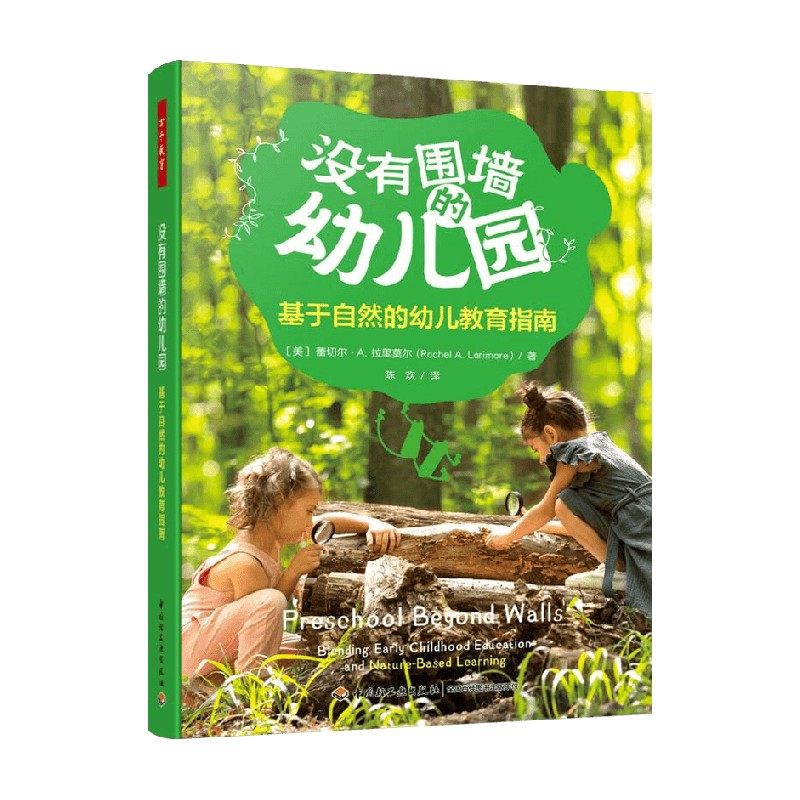 万千教育学前 没有围墙的幼儿园 蕾切尔·A.拉里莫尔 著 家教