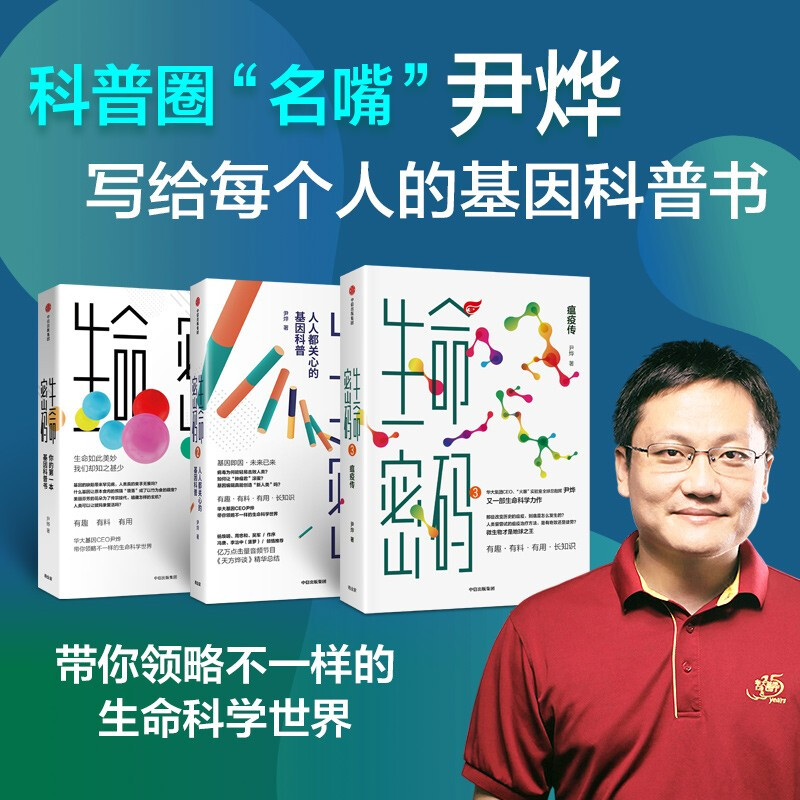 生命密码1-3 套装3册 华大基因CEO尹烨著 你的一本基因科普书 人人关心的基因科普 瘟疫 基因组学 生物演化地球生命 中信出版