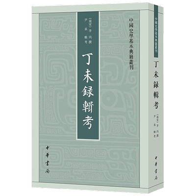 丁未录辑考 李丙 著 国学 古籍