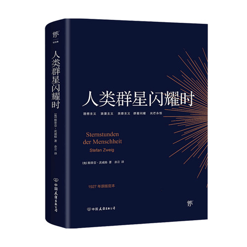 人类群星闪耀时 斯蒂芬·茨威格 著 外国文学经典人物传记 1927年菲舍尔出版社原版定本无删节 余华