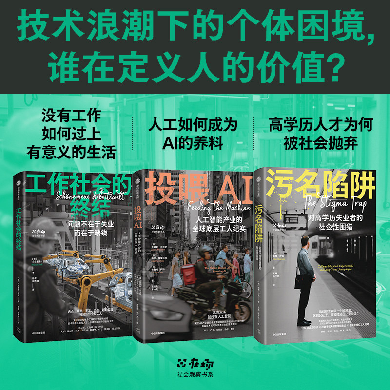 在场社会观察书系 污名陷阱 投喂AI 工作社会的终结 老后独居 失业社会性围猎结构性社会科学劳务派遣数字游民丁克养老中信出版社 - 实物图