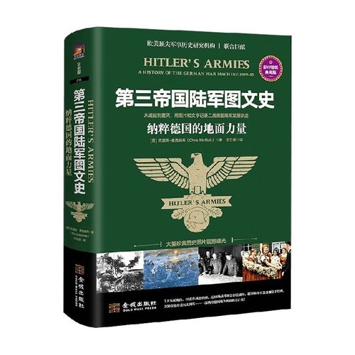 第三帝国陆军图文史 德国的地面力量 克里斯·麦克纳布 著 从崛起到覆灭记录二战德国陆军发展轨迹 二战历史 世界史欧洲史