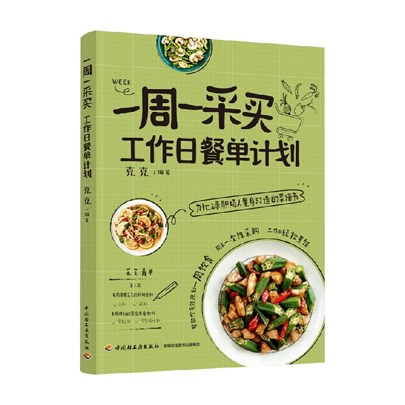 一周一采买工作日餐单计划
