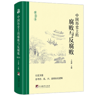 中国历史上的腐败与反腐败  精读本卜宪群 编著 从先秦到晚清的反腐通史干部廉政文化学习畅销书党风廉政教育畅销书HJ