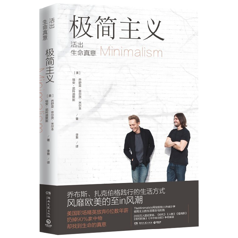 极简主义 活出生命真意 2021版 乔舒亚·菲尔茨·米尔本等 著 健康 人际关系 热情 成长 奉献 励志与成功