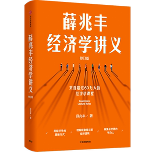 薛兆丰经济学讲义 修订版 超过50万人经济学课堂薛兆丰的经济学课 精华通俗有趣经济学 中信出版