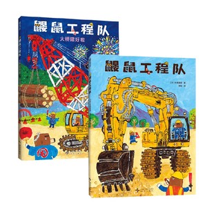 鼹鼠工程队系列 3-6岁 长崎真悟 著 儿童绘本