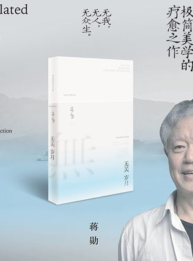 无关岁月蒋勋中国文学