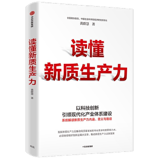 读懂新质生产力 黄群慧著 以科技创新引领现代化体系建设 提供切实可行建议和参考 把握新一轮科技革命和产业变革机遇