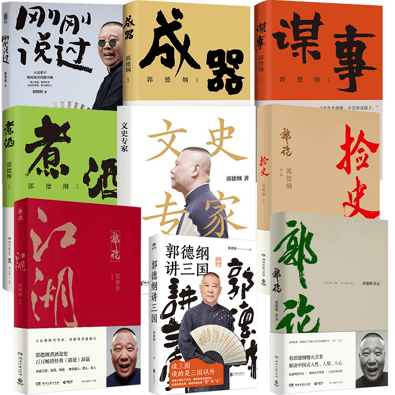 郭德纲作品合集 刚刚说过 郭论 捡史 江湖 谋事 成器 煮酒 郭德纲讲三国 文史专家