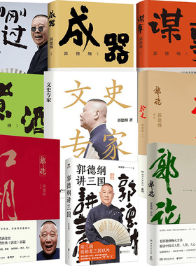 郭德纲作品合集 刚刚说过 郭论 捡史 江湖 谋事 成器 煮酒 郭德纲讲三国 文史专家