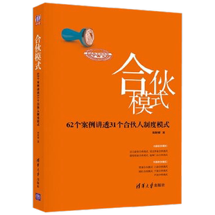 合伙模式 62个案例讲透31个合伙人制度模式 郑指梁 著 管理