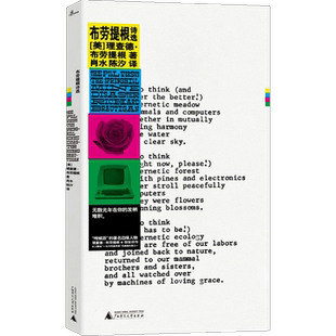 布劳提根诗选 理查德·布劳提根 著 肖水 陈汐译 新民说 垮掉派边缘人物 村上春树反复阅读散文式诗歌化书籍