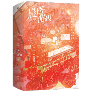 【赠手写信+异形书签+男女主人设卡+拍立得+观影纪念联票】晨昏游戏 全二册 浮瑾 著 晨昏游戏 午海颂礼同作者 青春文学