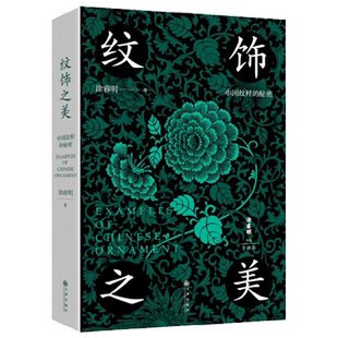纹饰之美 涂睿明 著 艺术