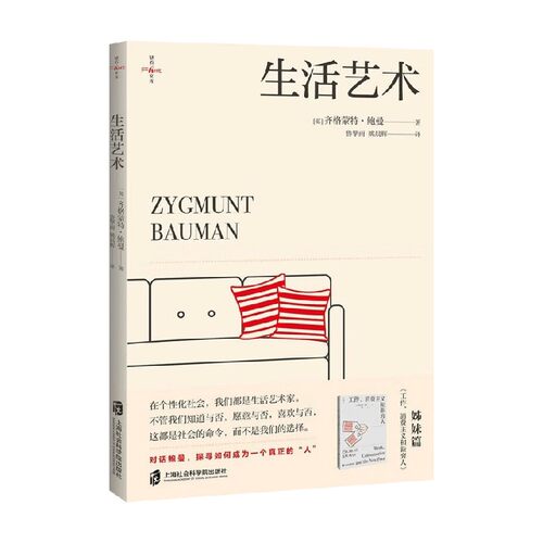 生活艺术齐格蒙特·鲍曼