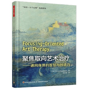 万千心理 聚焦取向艺术治疗 通向身体的智慧与创造力 劳里·拉帕波特 著 心理学
