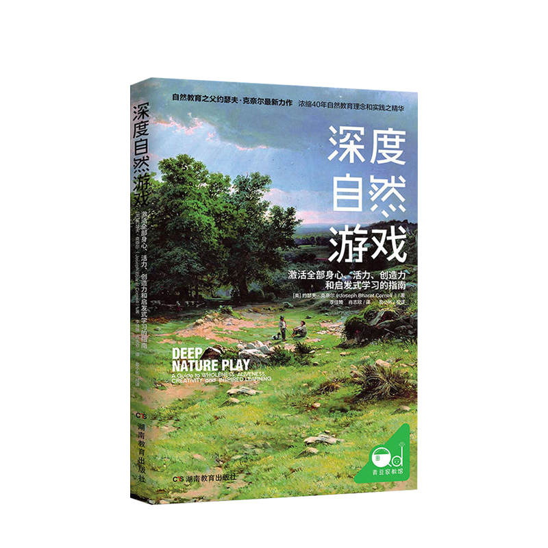 深度自然游戏 提升孩子的专注力、创造力，感受生命的喜悦与安宁 约瑟夫·克奈尔著 父母家庭教育 激活身心活力