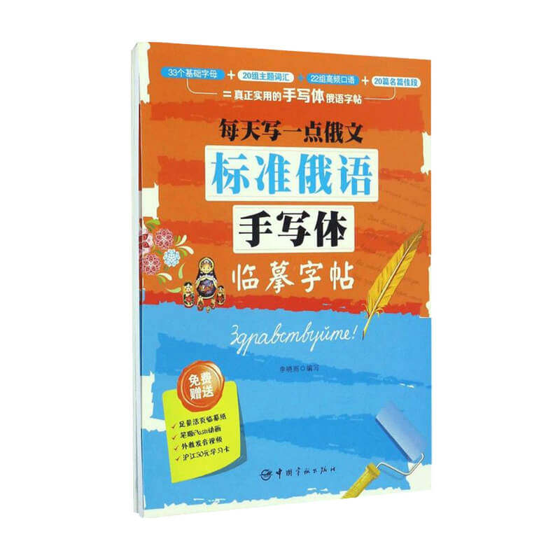 每天写一点俄文 标准俄语手写体临摹字帖 李晓雨 著 书法