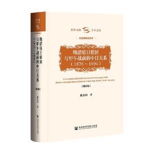 晚清驻日使团与甲午战前的中日关系 1876～1894 戴东阳 著 政治军事