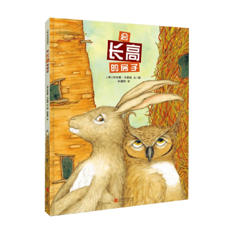 会长高的房子 3-6岁 吉安娜·马里诺 著 儿童绘本