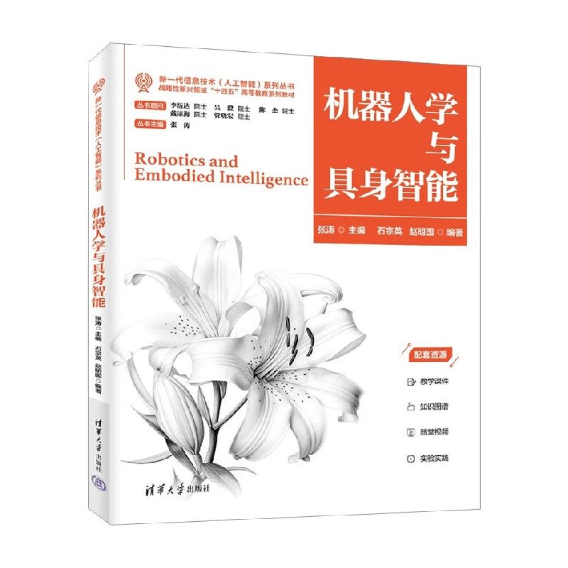 机器人学与具身智能 张涛 著 计算机与互联网