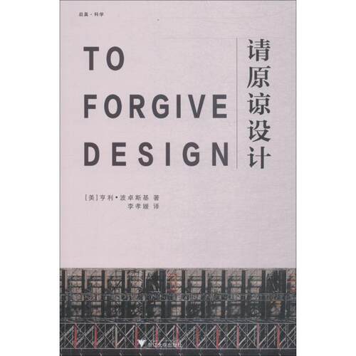 请原谅设计 (美)亨利·波卓斯基(Henry Petroski) 著 李孝媛 译 建筑设计