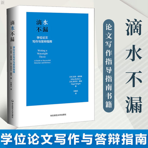 滴水不漏 学位论文写作与答辩指南 迈克波特瑞等著 实用论文写作指导指南书籍掌握论文核心语法本科硕士博士论文写作社科书籍