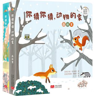 全2册趣味翻翻配对游戏书-你猜你猜 动物的家1-3岁认知启蒙 锻炼手指灵活度 儿童玩具书洞洞书绘本益智0-2岁婴儿幼儿园早教