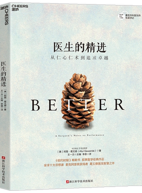 医生的精进 从仁心仁术到追求卓越 阿图·葛文德 著 社会学