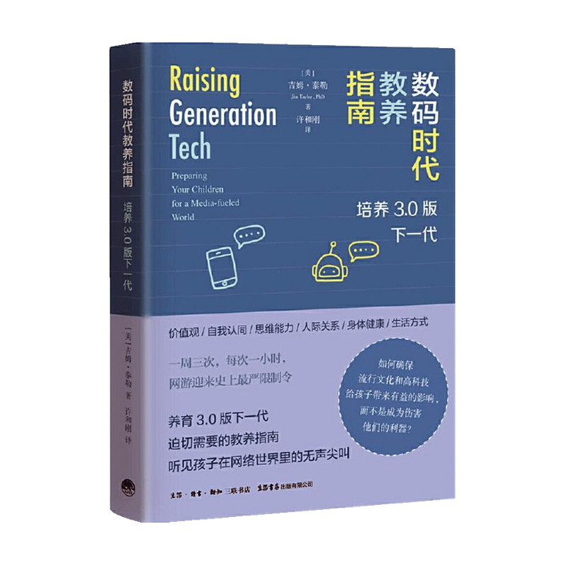 数码时代教养指南 培养3.0版下一代   吉姆·泰勒 著 家教育儿属于什么档次？
