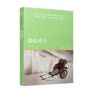 小译林天猫文库 骆驼祥子 老舍 著 诗歌词曲