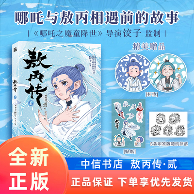 【赠两种杯垫+人物贴纸+随机一款印签】敖丙传2漫画 敖丙传贰  饺子导演监制 官方前传支线番外 敖丙的成长故事敖光哪吒电影 现货