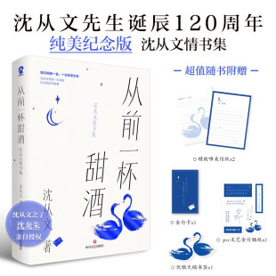 金句卡 pvc文艺金句贴纸 正版 沈从文诞辰120周年纯美纪念版 唯美信纸 从前一杯甜酒：沈从文情书集 畅销书 赠优雅天鹅书签