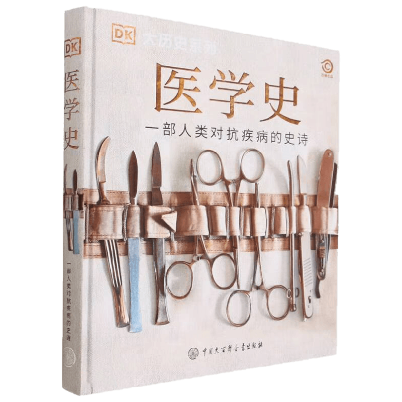 医学史 英国DK公司 著 历史