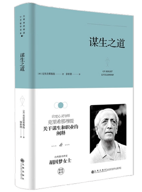 克里希 那穆提系列 谋生之道 克里希那穆提 著 哲学宗教