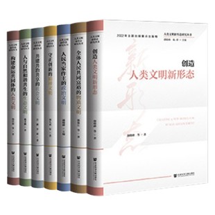 社会科学 韩保江 著 等 人类文明新形态研究丛书套装 7册
