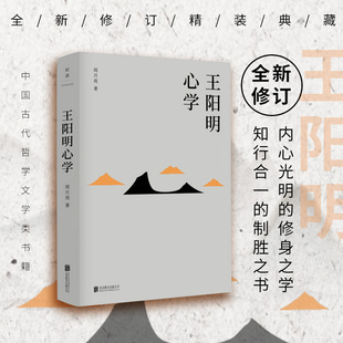 典藏 王阳明心学 中国古代哲学文学类书籍 新修订精装 余秋雨度阴山吕峥等皆为阳明拥趸 周月亮 著