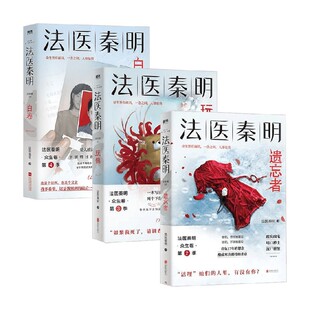 法医秦明众生卷白卷+玩偶+遗忘者 悬疑推理烧脑小说 案件现场 法医