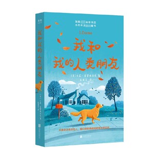 引导孩子从书中获得成长和自我更新 我和我 著 卡莉·索罗西亚克 儿童文学 人类朋友