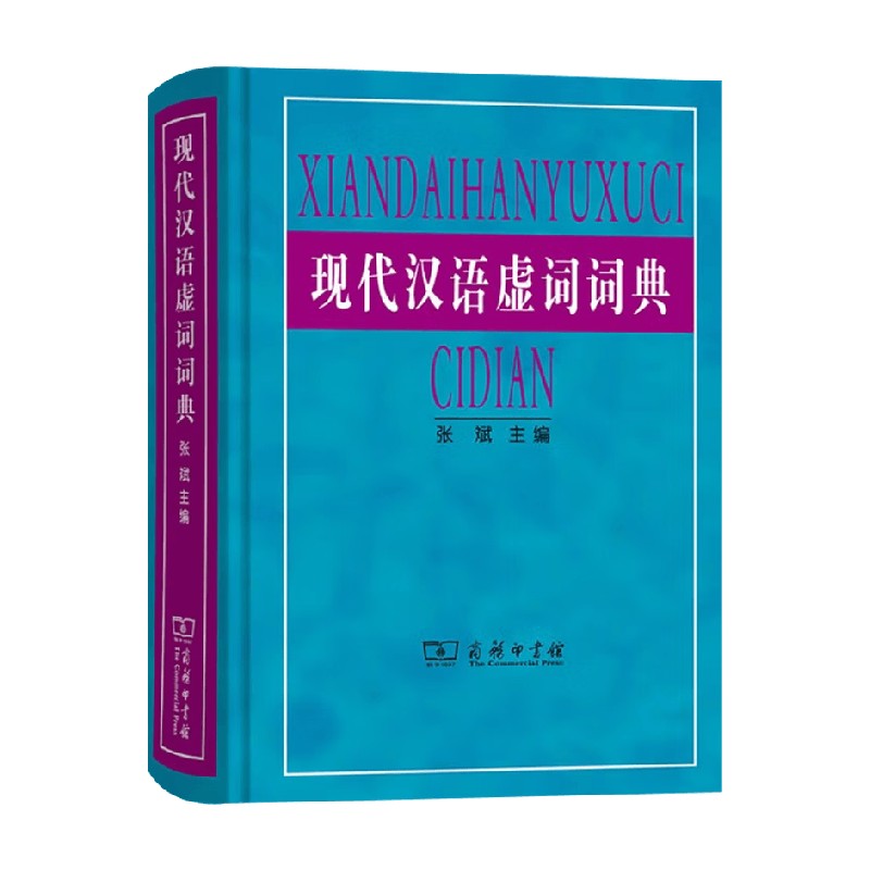 现代汉语虚词词典张斌