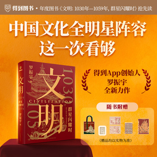 1030年—1059年群星闪耀时 文明2 加赠5重好礼 得到app创始人罗振宇著历史苏轼柳永黄庭坚范仲淹欧阳修米芾毕昇 刷边版