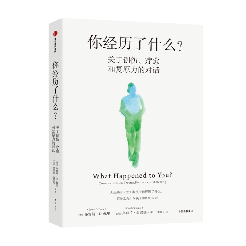 你经历了什么 奥普拉温弗瑞等著 十次深度对话+真实病患案例 用脑神经科学讲清心理问题的产生原因和疗愈方法 中信出版正版