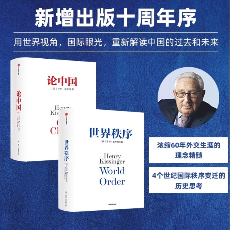 论中国+世界秩序 新版套装2册 基辛格 书籍/杂志/报纸 外交/国际关系 原图主图